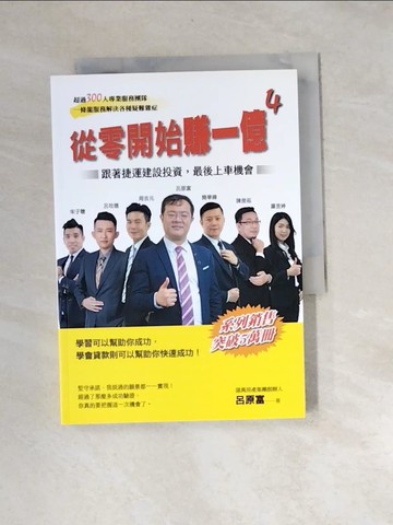 【書寶二手書T8／投資_XBY】從零開始賺一億4：跟著捷運建設投資，最後上車機會_呂原富
