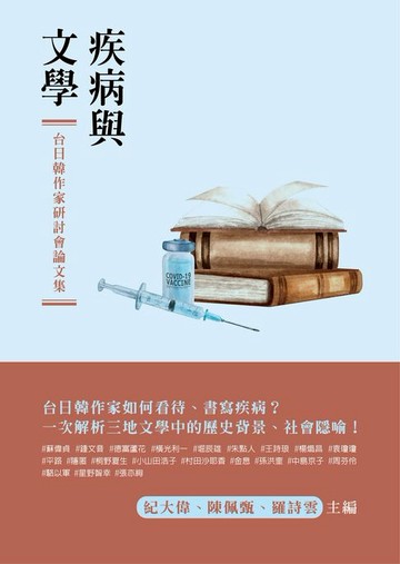 【電子書】疾病與文學：台日韓作家研討會論文集