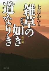 雑草の如き道なりき 病苦編