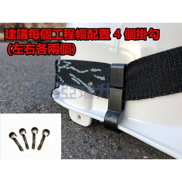 ★附發票★現貨頭燈固定勾 防滑勾 工作燈 頭燈扣夾 固定夾 頭燈掛勾 消防頭盔 頭燈固定器 安全帽 工地帽(1組4個)