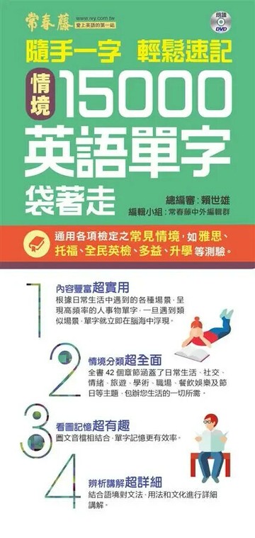 隨手一字 輕鬆速記：情境15000英語單字袋著走＋1 朗讀 DVD （口袋書，附防水書套） (1版) 賴世雄  常春藤