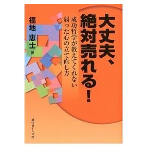 大丈夫、絶対売れる！ 成功哲学が教えてくれない弱った心の立て直し方   近代セ-ルス社 福地恵士 (単行本) 中古