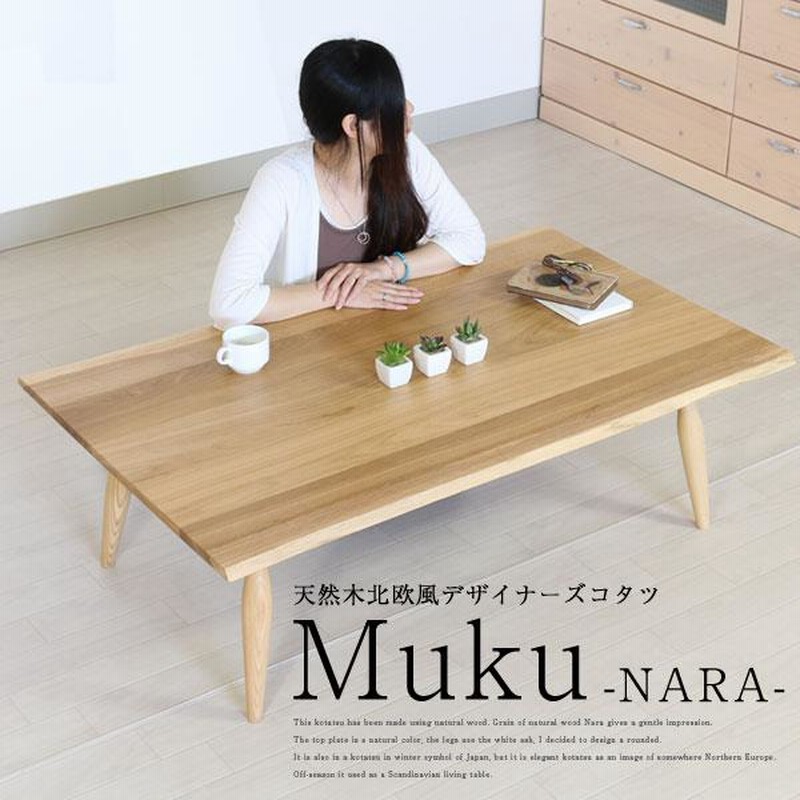 こたつ 長方形 家具調 本体 無垢材 テーブル 天然木 Muku NARA