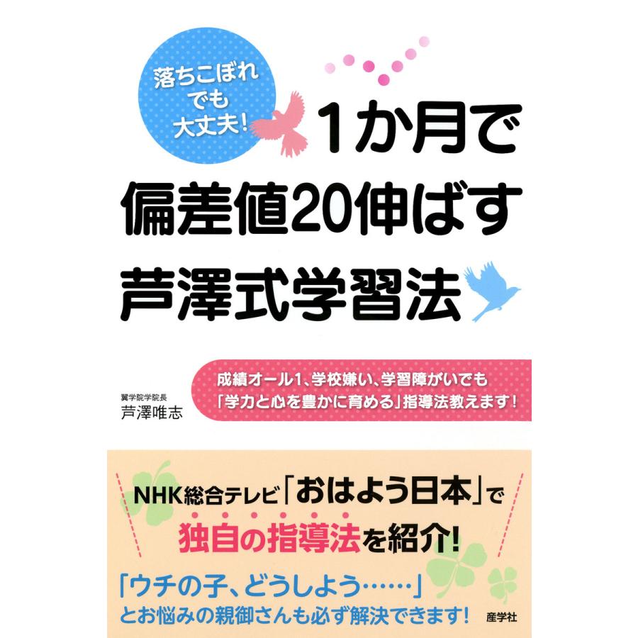 1か月で偏差値20伸ばす芦澤式学習法 落ちこぼれでも大丈夫 成績オール1,学校嫌い,学習障がいでも 学力と心を豊かに育める 指導法教えます