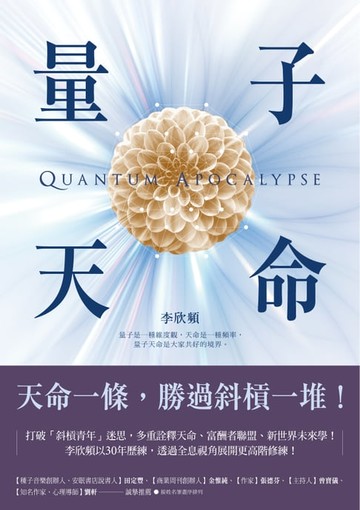 【電子書】量子天命：天命一條，勝過斜槓一堆！拿到你的天命三叉戟，升級新人類版「量子腦」，瞬間完成99%的夢想！