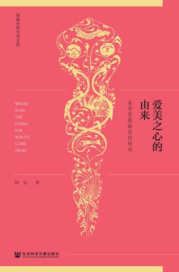 【電子書】爱美之心的由来：美学思维路径的转向
