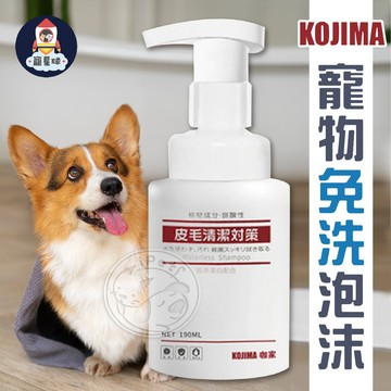 【寵星球】KOJIMA寵物免洗泡沫 咖家 免沖洗泡泡 貓狗專用清潔 植物除臭 泡泡慕斯 貓咪乾洗 乾洗澡 寵物清潔