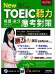 New TOEIC聽力解題拿分應考對策(本書內容出自TOEIC解題拿分應考對策之聽力單元) 數位[二手書_良好]