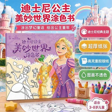 ✨寶貝嚴選✨ 迪士尼公主塗色畫畫本 3到6歲益智玩具 專注力訓練 塗鴉繪本 女孩禮物 美妙世界涂色本