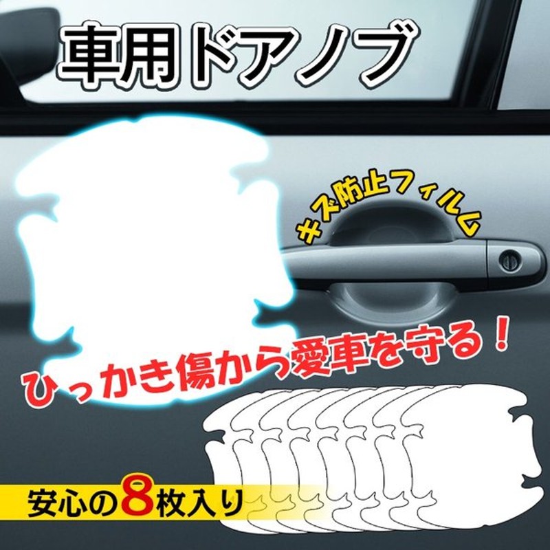 車用 ドアノブ キズ防止 8枚入り フィルム 保護シート ひっかき傷 守る 透明仕様 シール 貼る 簡単 Pvc カー用品 Ee142 通販 Lineポイント最大0 5 Get Lineショッピング