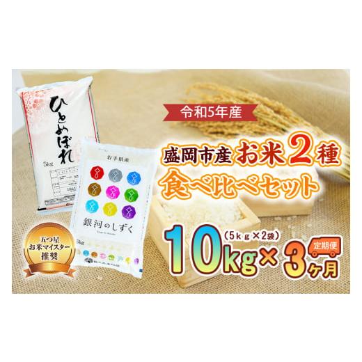 ふるさと納税 岩手県 盛岡市 盛岡市産お米2種食べ比べ×3か月