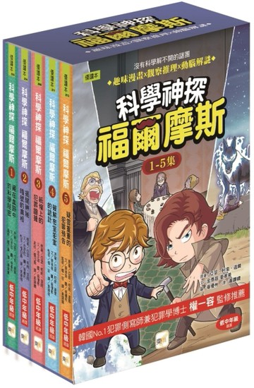 【科學神探福爾摩斯】1-5套書