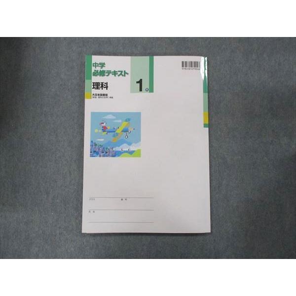 UM14-002 塾専用 中1 中学必修テキスト 理科 大日本図書 未使用 10m5C