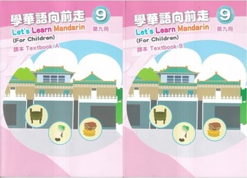 學華語向前走第九冊課本（A、B不分售）（3版）