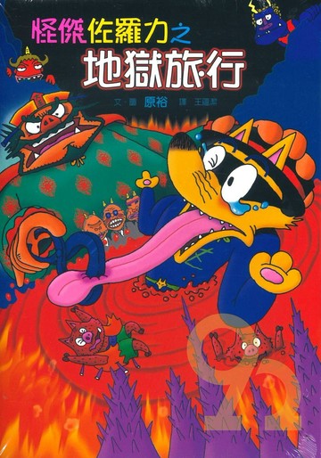 怪傑佐羅力29:地域旅行(親子天下)
