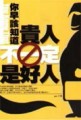 你早該知道：貴人不一定是好人[二手書_普通]