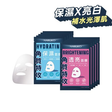 【NARUKO】角質特攻保濕面膜5入+角質特攻透亮面膜5入