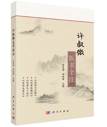 許叔微醫書全注丨天龍圖書簡體字專賣店丨9787030787699 (tl2514)