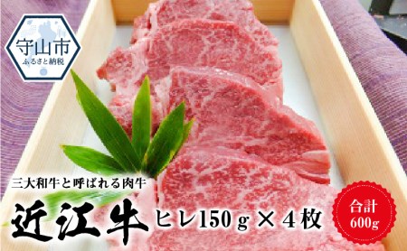 近江牛ヒレ 150ｇ×４枚 - 牛肉