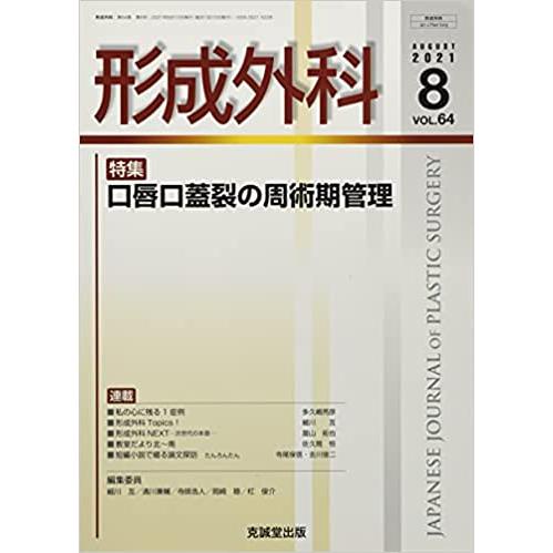 形成外科 2021年 月号 雑誌