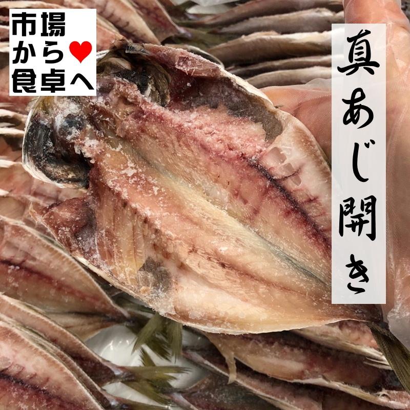 真あじ ひもの 5枚入り 朝食の定番！魚をたべよう