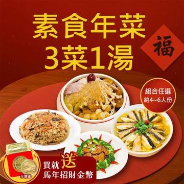 現+預 樂活e棧 素食年菜-3菜1湯-金玉四品組(合菜 過年 拜拜 中元 清明 蔬食)