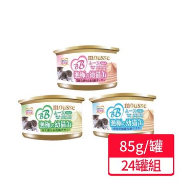 【AkikiA 漁極】慕斯貓罐 85g/罐  24罐組