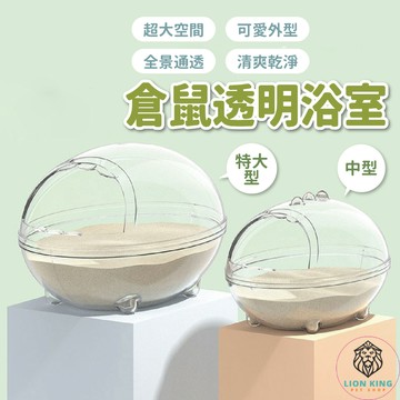 【獅子王寵物】🦁倉鼠浴室 黃金鼠澡堂 全透明鼠沙浴室 洗澡浴盆 沐浴沙尿沙 黃金鼠 三線鼠 倉鼠用品 B006