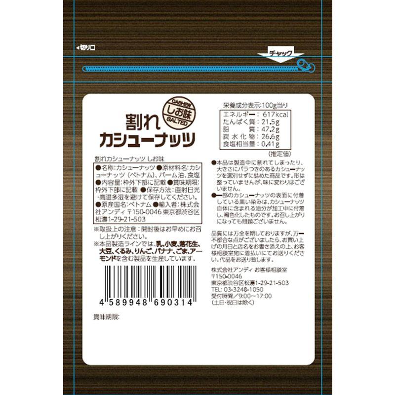 andi 割れカシューナッツ 塩味 160g×3個