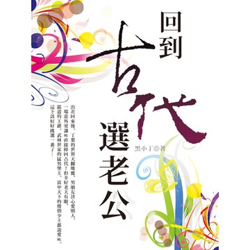 回到古代選老公 卷六_Readmoo 讀墨電子書