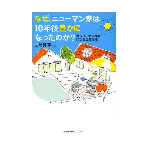 なぜ,ニューマン家は10年後豊かになったのか サラリーマン長者になる資産形成