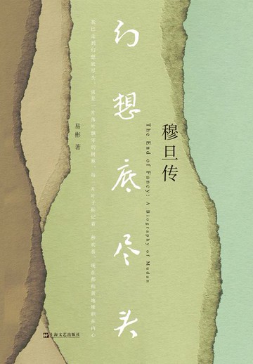 【電子書】幻想底尽头：穆旦传
