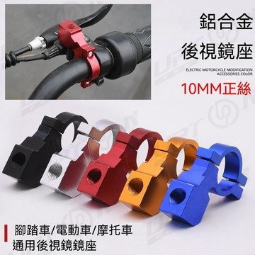 【新品特價】電動機車後照鏡鏡座多功能改裝倒車鏡底座10m腳踏車固定安裝架
