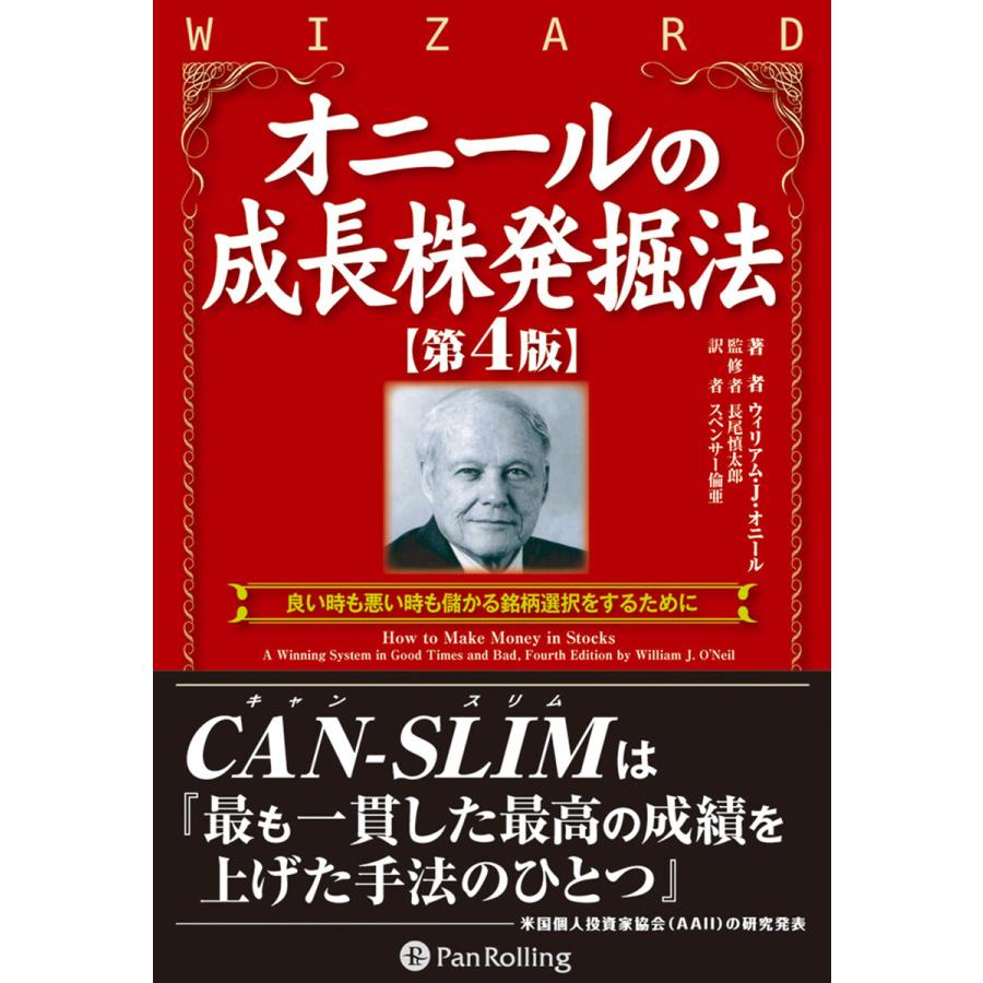 オニールの成長株発掘法 第4版