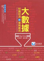 大數據：知識經濟與實務應用  余清祥、顏貝珊 2016 滄海