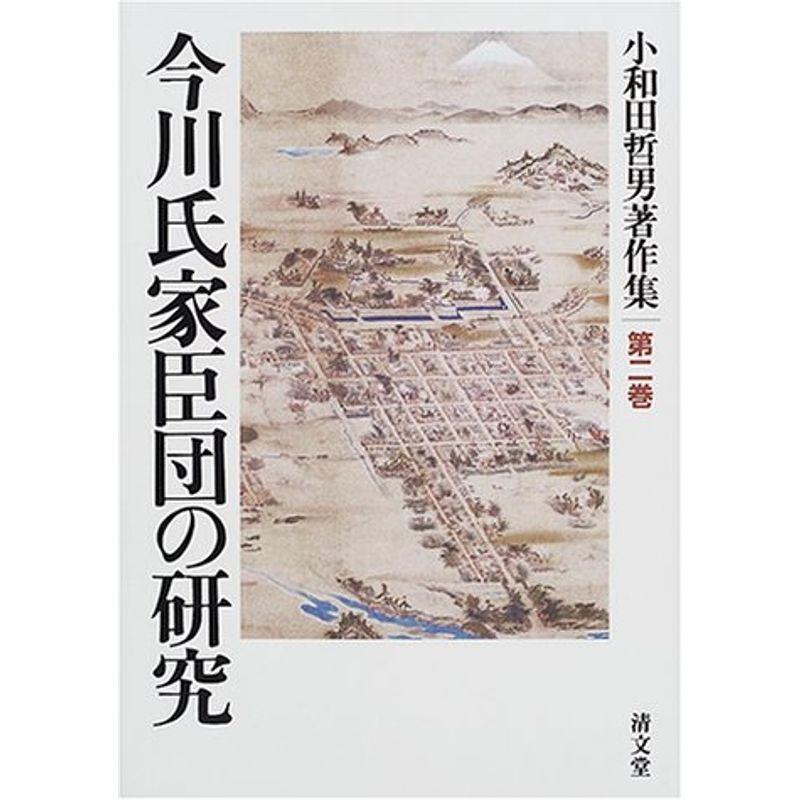 今川氏家臣団の研究 (小和田哲男著作集第二巻)