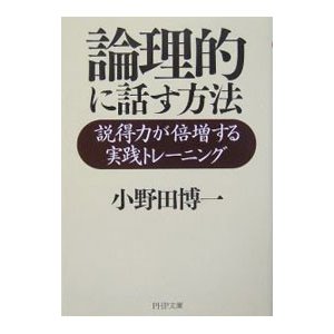 論理的に話す方法／小野田博一