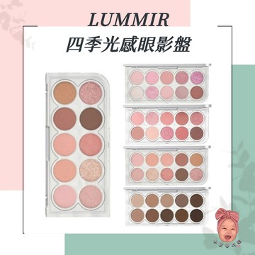 【小荳芽代購】LUMMIR 四季光感眼影盤 韓系眼妝 多色眼影盤 百搭 顯色服貼 日常妝容 珠光霧面 漸層暈染 約會眼妝