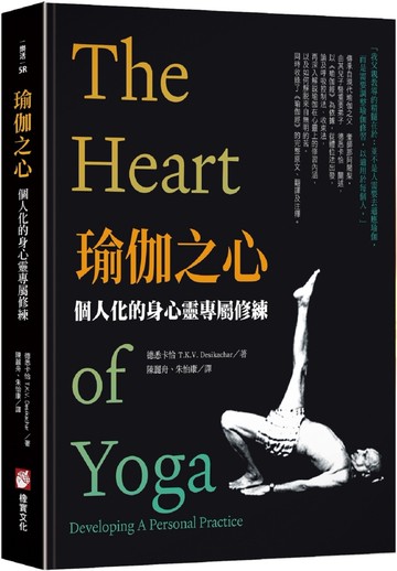 瑜伽之心：個人化的身心靈專屬修練