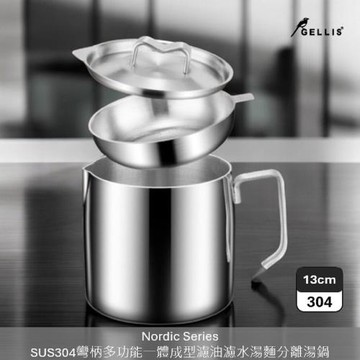 GELLIS鵲利仕13cm Nordic系列SUS304含蓋節能一體成型厚鑄彎柄多功能湯鍋雪平鍋泡麵鍋牛奶鍋咖啡壺濾油鍋_IH爐可用