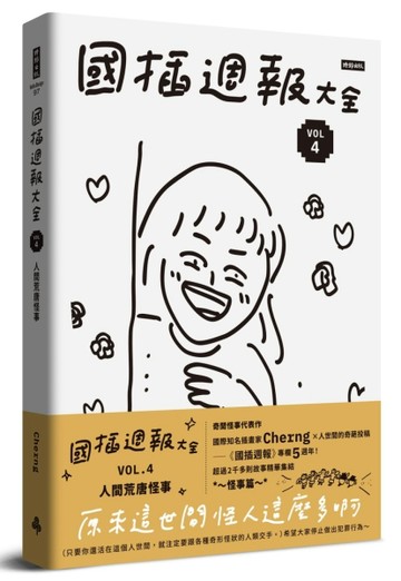 國插週報大全：VOL.4 人間荒唐怪事