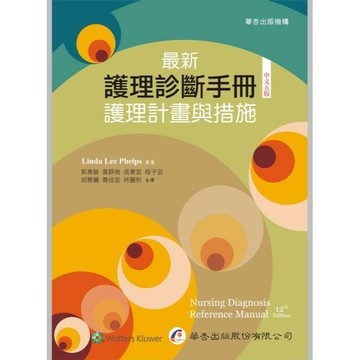 <全新現貨>華杏出版 大專護理用書【最新護理診斷手冊：護理計畫與措施(黃靜微等八人)】（2024年9月5版）(4024)