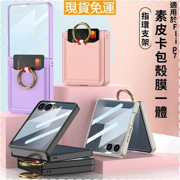 ✅台灣現貨✅素皮卡包折疊屏保護套 殼膜一體 指環支架 Samsung Galaxy Z Flip7 手機殼 可插卡保護殼