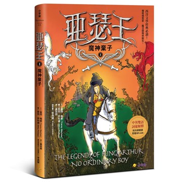 亞瑟王１：魔神棄子（中英雙語版，附外師朗讀音檔QR code）[二手書_近全新]