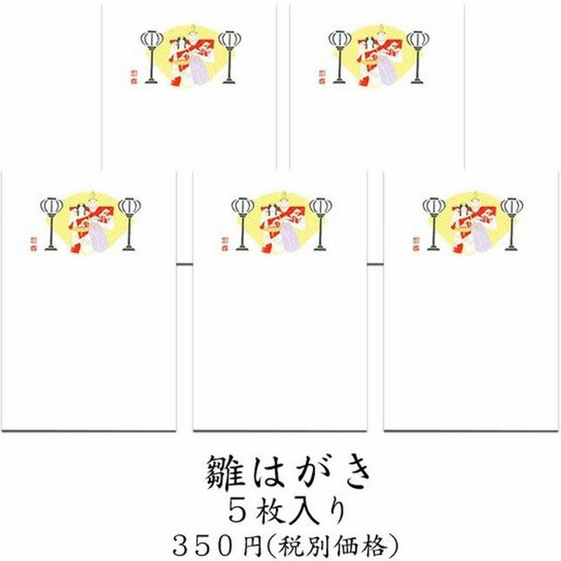 はがき 雛 ひな まつり 和風 ポストカード 絵葉書 春 桃の節句 初節句 雛はがき 5枚入り Fpn 47 さくら 3月 和紙 イラスト 無料 多目的 京都 福井朝日堂 通販 Lineポイント最大get Lineショッピング