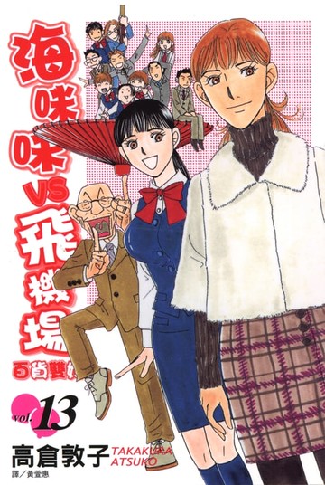 【電子書】海咪咪 VS 飛機場 ~ 百貨雙姝 ~ (13)完