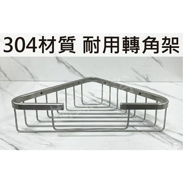 304不鏽鋼轉角架.置物架.三角架.拉絲面轉角架