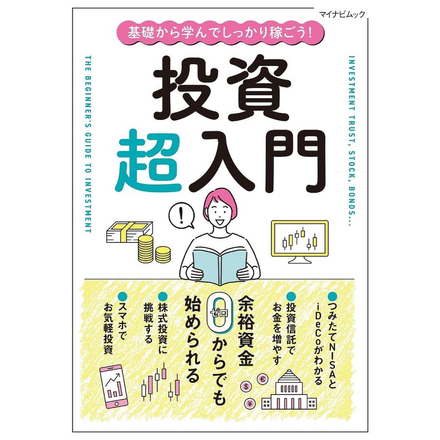 基礎から学んでしっかり稼ごう 投資超入門 余裕資金0からでも始められる