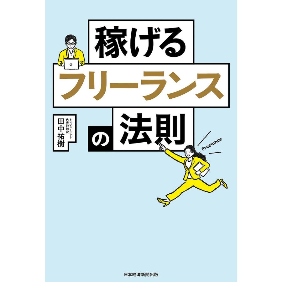 稼げるフリーランスの法則