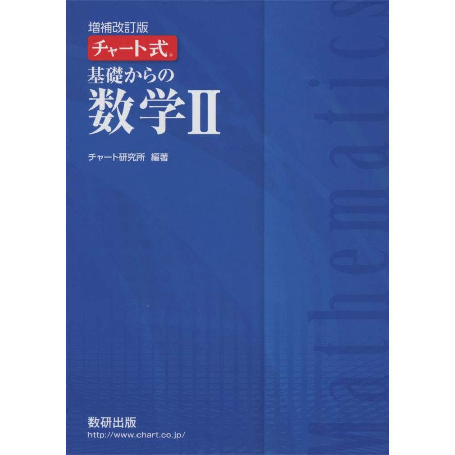 チャート式基礎からの数学II